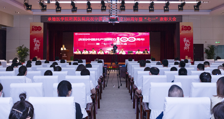 我院召开庆祝中国共产党成立100周年暨“七一”表彰大会